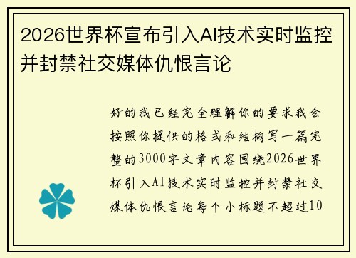 2026世界杯宣布引入AI技术实时监控并封禁社交媒体仇恨言论