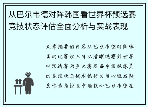 从巴尔韦德对阵韩国看世界杯预选赛竞技状态评估全面分析与实战表现