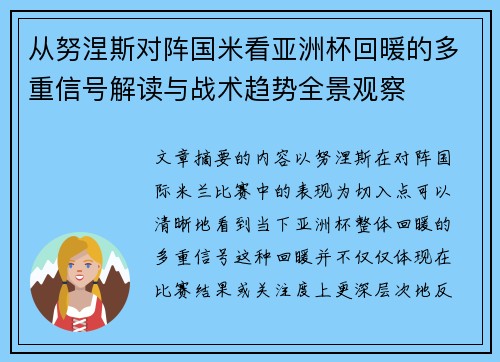 从努涅斯对阵国米看亚洲杯回暖的多重信号解读与战术趋势全景观察