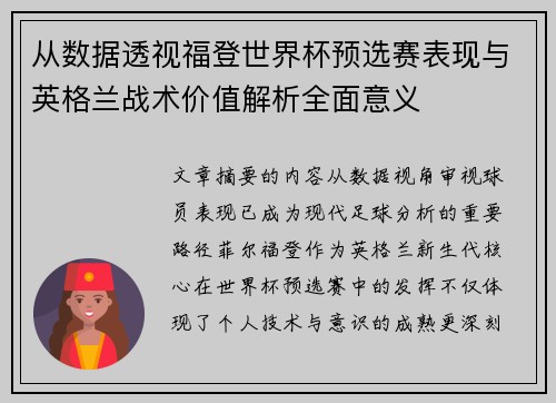 从数据透视福登世界杯预选赛表现与英格兰战术价值解析全面意义