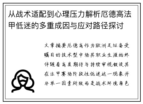 从战术适配到心理压力解析厄德高法甲低迷的多重成因与应对路径探讨