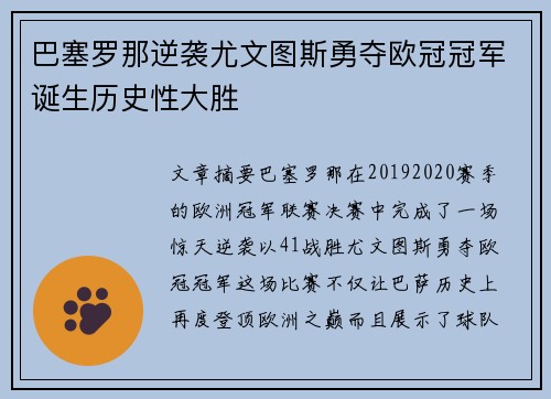 巴塞罗那逆袭尤文图斯勇夺欧冠冠军诞生历史性大胜