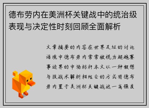 德布劳内在美洲杯关键战中的统治级表现与决定性时刻回顾全面解析