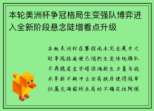 本轮美洲杯争冠格局生变强队博弈进入全新阶段悬念陡增看点升级