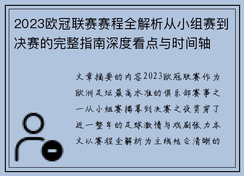 2023欧冠联赛赛程全解析从小组赛到决赛的完整指南深度看点与时间轴