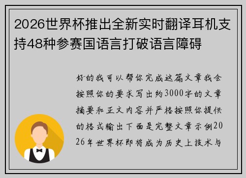 2026世界杯推出全新实时翻译耳机支持48种参赛国语言打破语言障碍