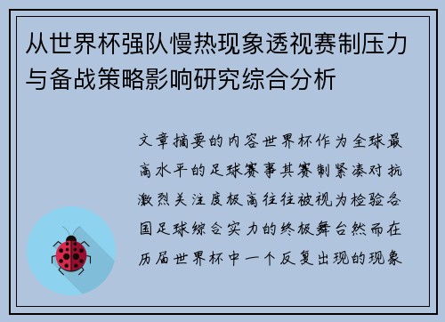 从世界杯强队慢热现象透视赛制压力与备战策略影响研究综合分析
