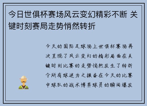 今日世俱杯赛场风云变幻精彩不断 关键时刻赛局走势悄然转折