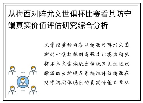 从梅西对阵尤文世俱杯比赛看其防守端真实价值评估研究综合分析