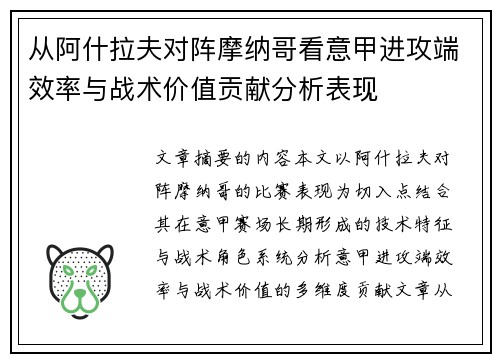 从阿什拉夫对阵摩纳哥看意甲进攻端效率与战术价值贡献分析表现