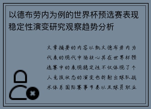 以德布劳内为例的世界杯预选赛表现稳定性演变研究观察趋势分析