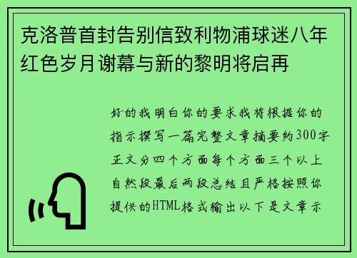 克洛普首封告别信致利物浦球迷八年红色岁月谢幕与新的黎明将启再