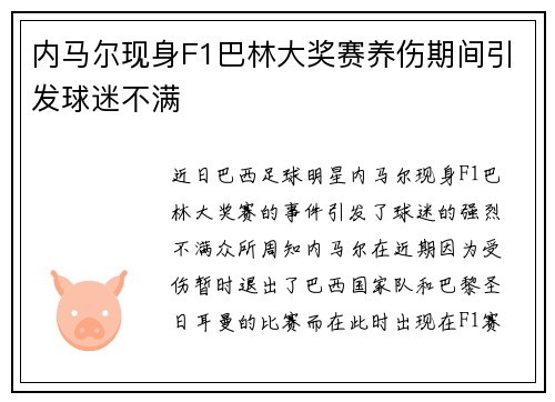 内马尔现身F1巴林大奖赛养伤期间引发球迷不满