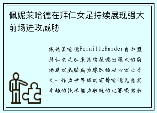 佩妮莱哈德在拜仁女足持续展现强大前场进攻威胁