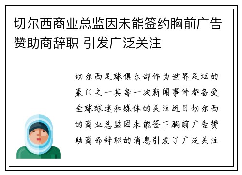 切尔西商业总监因未能签约胸前广告赞助商辞职 引发广泛关注