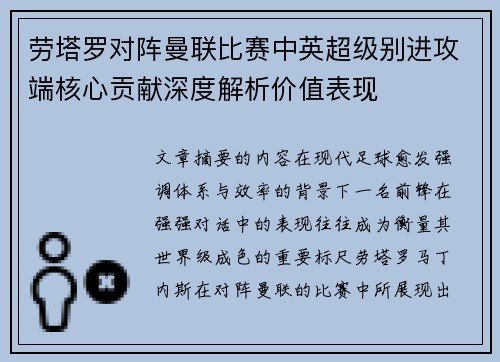 劳塔罗对阵曼联比赛中英超级别进攻端核心贡献深度解析价值表现