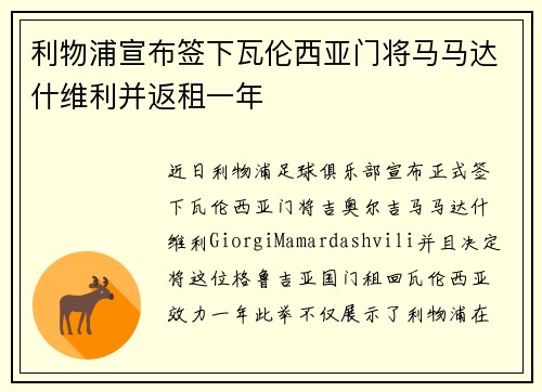 利物浦宣布签下瓦伦西亚门将马马达什维利并返租一年