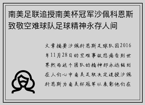 南美足联追授南美杯冠军沙佩科恩斯致敬空难球队足球精神永存人间