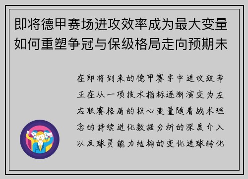 即将德甲赛场进攻效率成为最大变量如何重塑争冠与保级格局走向预期未来