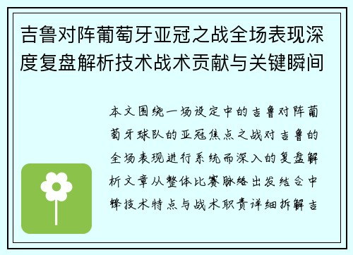 吉鲁对阵葡萄牙亚冠之战全场表现深度复盘解析技术战术贡献与关键瞬间