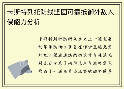 卡斯特列托防线坚固可靠抵御外敌入侵能力分析