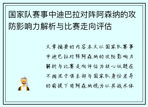 国家队赛事中迪巴拉对阵阿森纳的攻防影响力解析与比赛走向评估