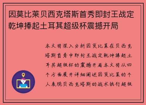 因莫比莱贝西克塔斯首秀即封王战定乾坤捧起土耳其超级杯震撼开局