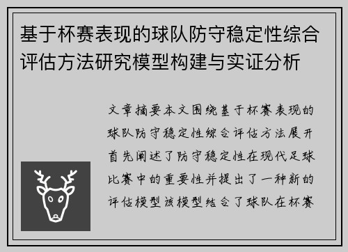 基于杯赛表现的球队防守稳定性综合评估方法研究模型构建与实证分析