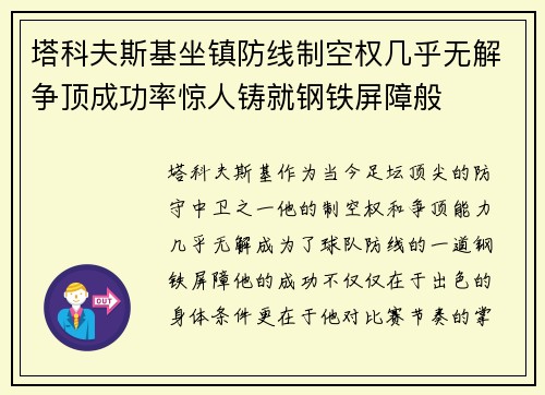 塔科夫斯基坐镇防线制空权几乎无解争顶成功率惊人铸就钢铁屏障般