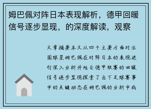 姆巴佩对阵日本表现解析，德甲回暖信号逐步显现，的深度解读，观察