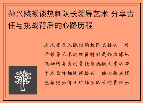 孙兴慜畅谈热刺队长领导艺术 分享责任与挑战背后的心路历程