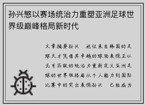 孙兴慜以赛场统治力重塑亚洲足球世界级巅峰格局新时代