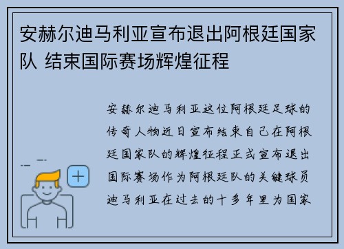 安赫尔迪马利亚宣布退出阿根廷国家队 结束国际赛场辉煌征程