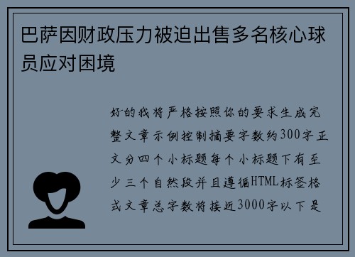 巴萨因财政压力被迫出售多名核心球员应对困境