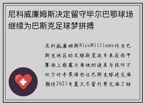 尼科威廉姆斯决定留守毕尔巴鄂球场继续为巴斯克足球梦拼搏