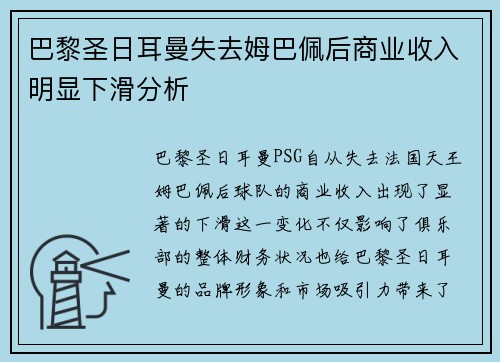 巴黎圣日耳曼失去姆巴佩后商业收入明显下滑分析