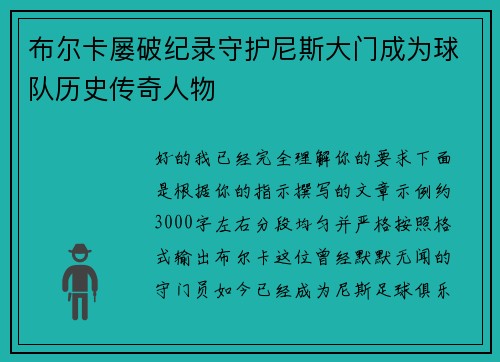 布尔卡屡破纪录守护尼斯大门成为球队历史传奇人物