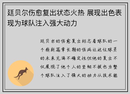 廷贝尔伤愈复出状态火热 展现出色表现为球队注入强大动力