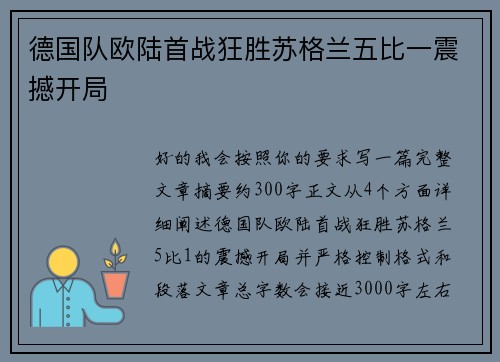德国队欧陆首战狂胜苏格兰五比一震撼开局