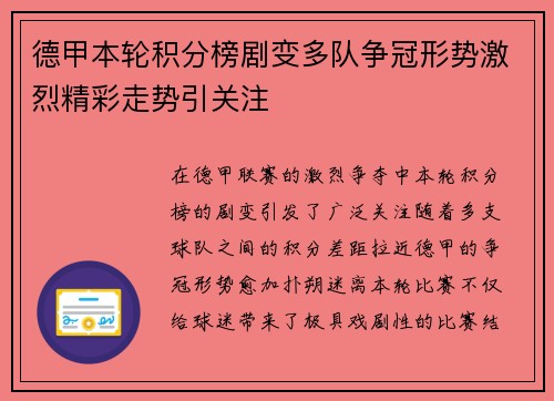 德甲本轮积分榜剧变多队争冠形势激烈精彩走势引关注