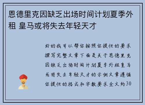 恩德里克因缺乏出场时间计划夏季外租 皇马或将失去年轻天才