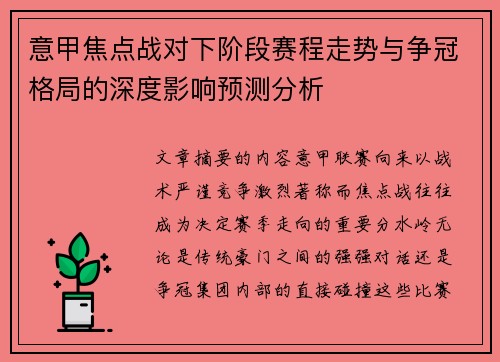 意甲焦点战对下阶段赛程走势与争冠格局的深度影响预测分析
