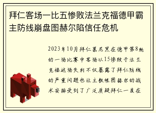 拜仁客场一比五惨败法兰克福德甲霸主防线崩盘图赫尔陷信任危机