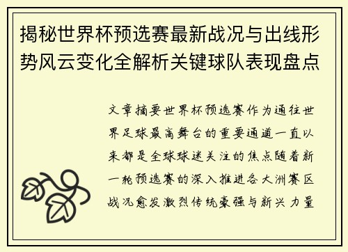 揭秘世界杯预选赛最新战况与出线形势风云变化全解析关键球队表现盘点