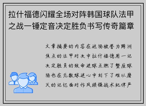 拉什福德闪耀全场对阵韩国球队法甲之战一锤定音决定胜负书写传奇篇章