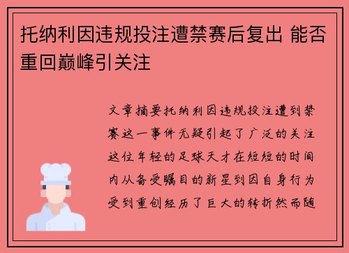 托纳利因违规投注遭禁赛后复出 能否重回巅峰引关注
