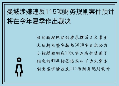 曼城涉嫌违反115项财务规则案件预计将在今年夏季作出裁决