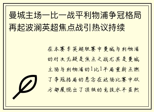 曼城主场一比一战平利物浦争冠格局再起波澜英超焦点战引热议持续