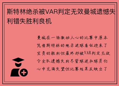 斯特林绝杀被VAR判定无效曼城遗憾失利错失胜利良机