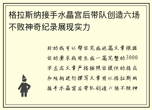 格拉斯纳接手水晶宫后带队创造六场不败神奇纪录展现实力